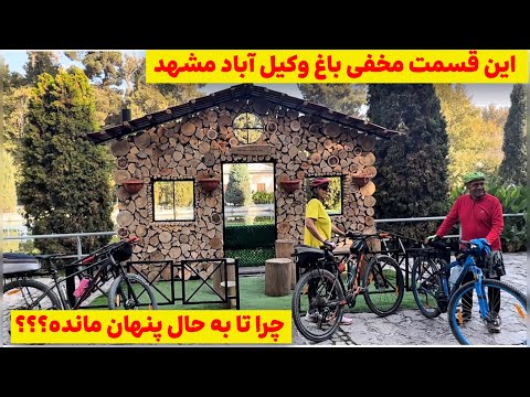 کشف بخش های ناشناخته ی پنهان و جذاب باغ وکیل آباد مشهد