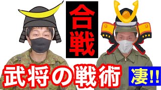 【アイデア万歳】戦国武将の合戦術が面白くスゴかった！