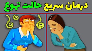 برای درمان حالت تهوع چه کار کنیم؟|درمان حالت تهوع با طب سنتی|علت حالت تهوع