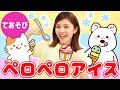手遊び ペロペロアイス 歌詞 振り付き 子供が大喜び いろんな大きさのアイスクリームを作ってみよう 童謡 キッズ 手遊び ペロペロアイス 歌詞 振り付き 子供が大喜び いろんな大きさのアイスクリームを作ってみよう 童謡 キッズ
