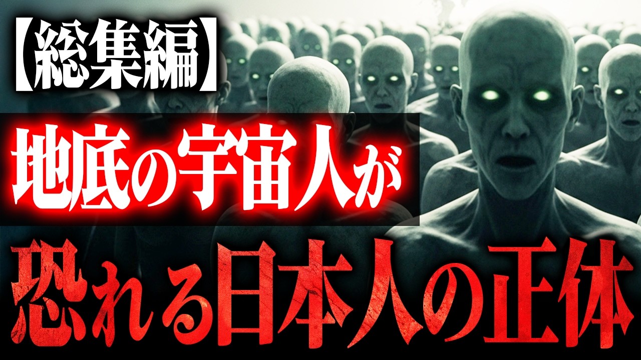 【極秘入手】東京地下に眠る日本版エリア51 - 宇宙人が日本を選んだ衝撃理由。