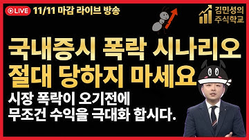 [주식 LIVE🔥] 제이스코홀딩스 하한가 이유🚨 알테오젠 집중 분석 🔥 지투지바이오 +43% 수익 달성!  - 김민성 전문가