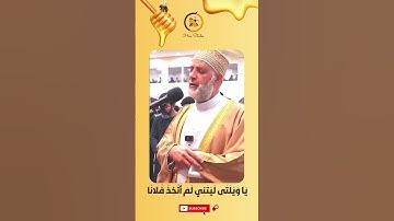 تلاوة خاشعة تهز القلوب 🌿 "يا وَيْلَتَى لَيْتَنِي لَمْ أَتَّخِذْ فُلَانا خَلِيلا" بصوت الشيخ حسن صالح