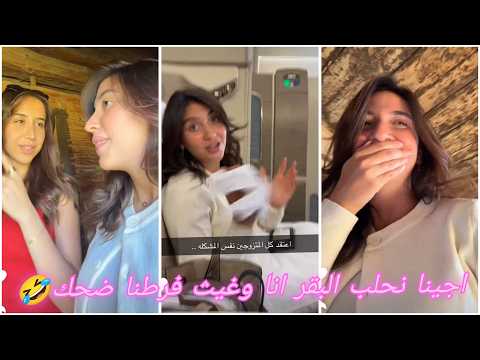 اجينا نحلب البقر انا وغيث فرطنا ضحك🤣