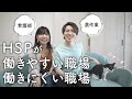 【80人に聞いた】HSPが働きやすい職場、働きにくい職場のエピソードまとめ|VLOG
