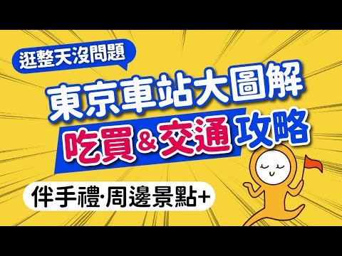 日本東京車站大解剖：秒速搞懂月台·轉乘出口·必買伴手禮·周邊景點｜JR電車·新幹線·成田特快·高速巴士·公車｜車站不迷路指南｜日本旅遊攻略👈MOOK玩什麼