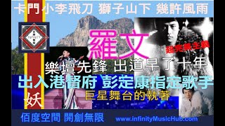 【佰度空間】《音樂無限》羅文的獅子山下｜妖盡樂壇走前十年｜港督府指定表演歌手｜巨星性格超完美主義