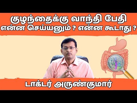 குழந்தைக்கு வாந்தி பேதி - என்ன செய்யனும்? என்ன செய்யக்கூடாது? | Dr. Arunkumar | Diarrhea - TIPS