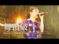 TEAM SHACHI「舞頂破」(SHACHI SUMMER〜破茶滅茶!夏のサバイバル!〜 ver.)【Official Live Music Video】