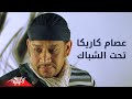 Taht El Shebak - Esam Karika تحت الشباك - عصام كاريكا