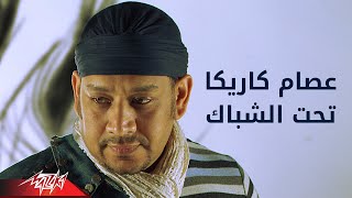 Esam Karika - Taht El Shebak | عصام كاريكا - تحت الشباك