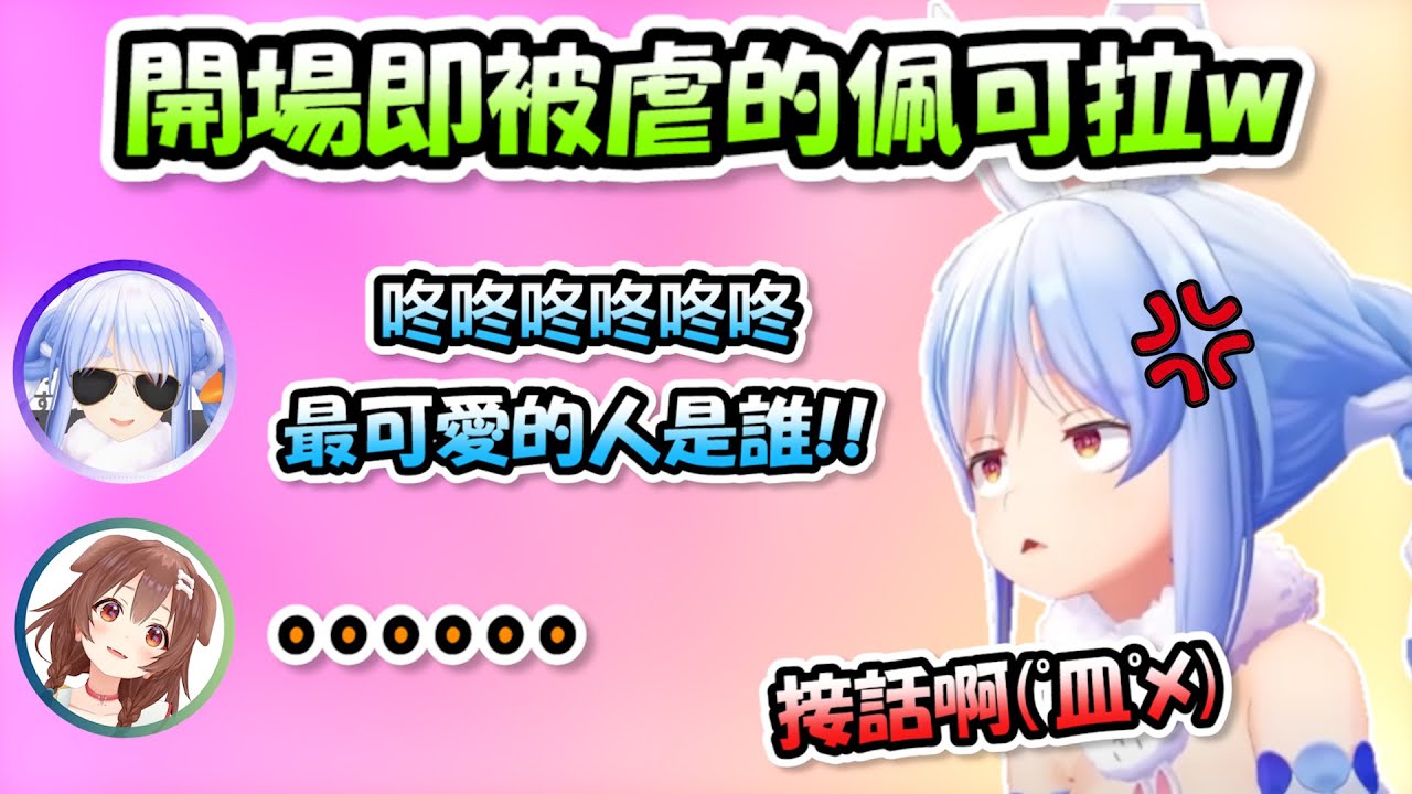 【二段式虐兔】打完招呼後卻遲遲等不到沁音的回應...讓佩可拉尷尬到不行www【兔田佩可拉 x 戌神沁音】【Hololive/ホロライブ】【vtuber中文字幕】