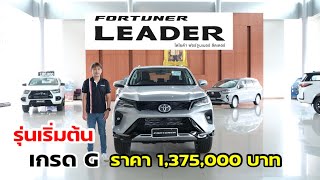 รีวิว FORTUNER LEADER G รุ่นเริ่มต้น