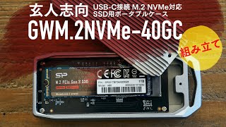 玄人志向 GWM.2NVMe-40GCの組み立て手順