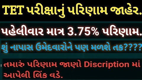 ૧૬/૦૨૦૨૩ના રોજ લેવાયેલ TET પરીક્ષાનું પરિણામ જાહેર|Tet Exam Result Declared 2023 in Gujarat