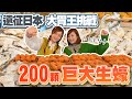 大胃王小慧遠征日本與三宅智子挑戰200顆巨大生蠔｜成功免單奪下獎金10,000円｜  @xiaohui_foodie  大食い｜food challenge｜먹방｜eating show