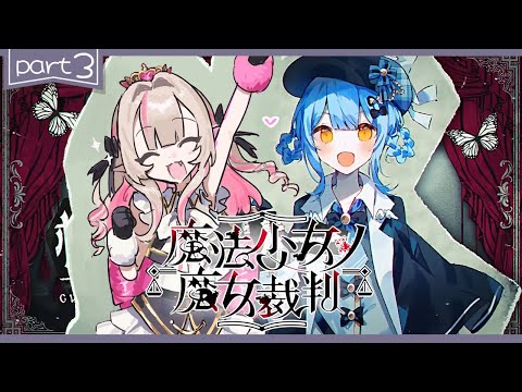 〖魔法少女ノ魔女裁判〗第3章「殺人犯の魔女」を処刑する残酷なゲームの始まり〖にじさんじ￤魔界ノりりむ〗