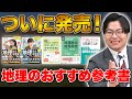 【ついに出た!】10月に発売された地理のおすすめ参考書を紹介