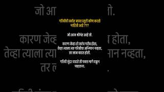गरिबीचे गोडवे बहुतेक वेळा ती संपल्यानंतरच गायले जातात.#RealityCheck #Marathi #LifeTruth