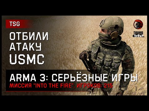 Видео: ОТБИЛИ АТАКУ USMC «Into the fire» • ArmA 3 Серьёзные игры [2K]