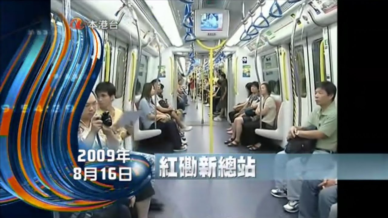 (當年鐵聞)港鐵九龍南綫通車，西鐵綫延伸至紅磡；紅磡往南昌車費較往柯士甸平 (2009-08-16亞視六點鐘新聞)