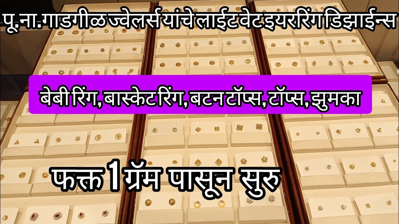 पू.ना.गाडगीळ ज्वेलर्स यांचे लाईट वेट इयरिंग डिझाईन्स #PNG jewellers latest earring designs