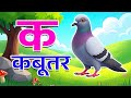“K Se Kabutar | हिंदी वर्णमाला | Hindi Kids Rhymes | 3D Cartoon ABCD Songs for Children”