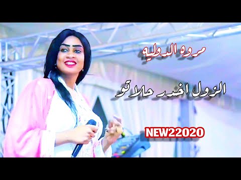 مروه الدوليه الزول اخدر حلاتو جديد الاغاني السودانيه 