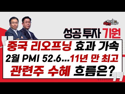   중국 리오프닝 효과 가속화 중국 2월 PMI 52 6 11년 만에 최고치 성공 투자 기원