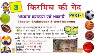 किरमिच की गेंद KIRMICH KI GEND Part 1 Class 4 Hindi Chapter 3 अध्याय व्याख्या + शब्दार्थ | NCERT