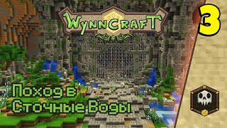 МАЙНКРАФТ И НАШ ПЕРВЫЙ ДАНЖ В МИРЕ ВИН - ПРОХОЖДЕНИЕ КАРТЫ Minecraft MMORPG [WynnCraft] #3