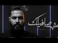 MUSliM Alby Elly Mabyhdash مسلم قلبي اللي مابيهداش Trend Arabic Song 2026 Hit Arabic Song