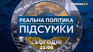 Реальна політика. Підсумки // СПЕЦЕФІР
