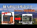 【ポータブル電源 防災 キャンプ】ポタ電トップメーカーの「Jackery」が、新製品『2000PRO』を発表！でも、個人的には残念だった・・・