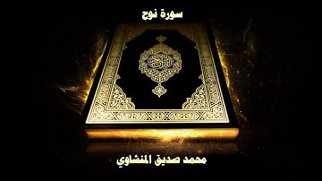سورة نوح - بصوت القارئ محمد صديق المنشاوي