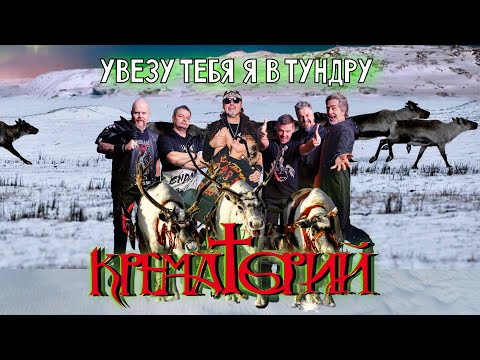 Крематорий - Увезу Тебя Я В Тундру