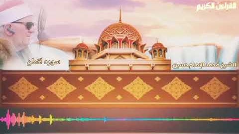 سوره لقمان فضيله القارئ الشيخ محمد الإمام حسين تلاوه نادره لٱول مره علي اليو تيوب