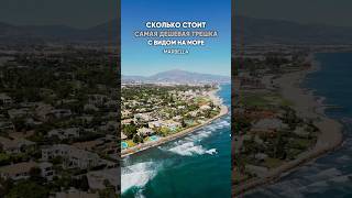 Сколько стоит самая дешевая трешка с ВИДОМ на МОРЕ в Марбелья.