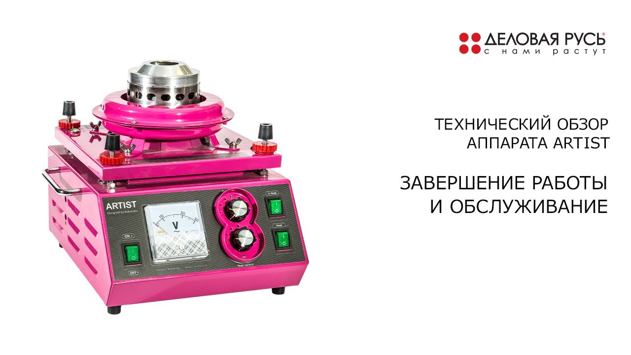 Технический обзор аппарата Artist: завершение работы и обслуживание ...