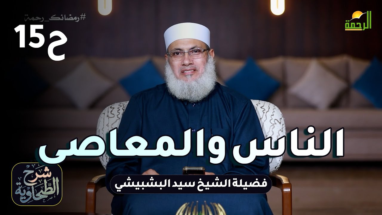 الناس والمعاصى ح15 📜 شرحُ العقيدةِ الطحاوية الشيخ سيد البشبيشي
