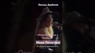 Маша Распутина «Отпустите меня в Гималаи» 👏 Леонид Дербенев. 35 лет легендарному хиту 🎼