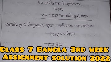 Class 7 3rd week Bangla assignment answer 2022 | ৭ম শ্রেণির ৩য় সপ্তাহের বাংলা এ্যাসাইনমেন্ট সমাধান।