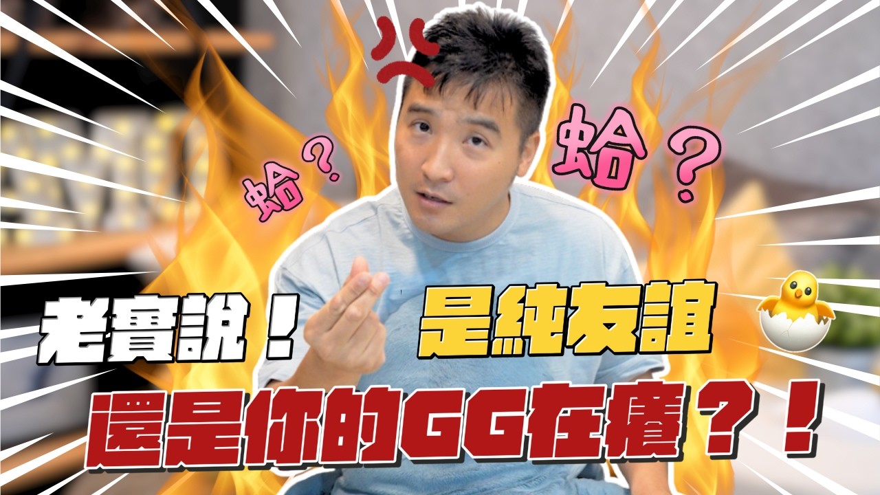 有女友還經常跟異性友人聊天約出門，這合理嗎？！｜莫名其妙EP215