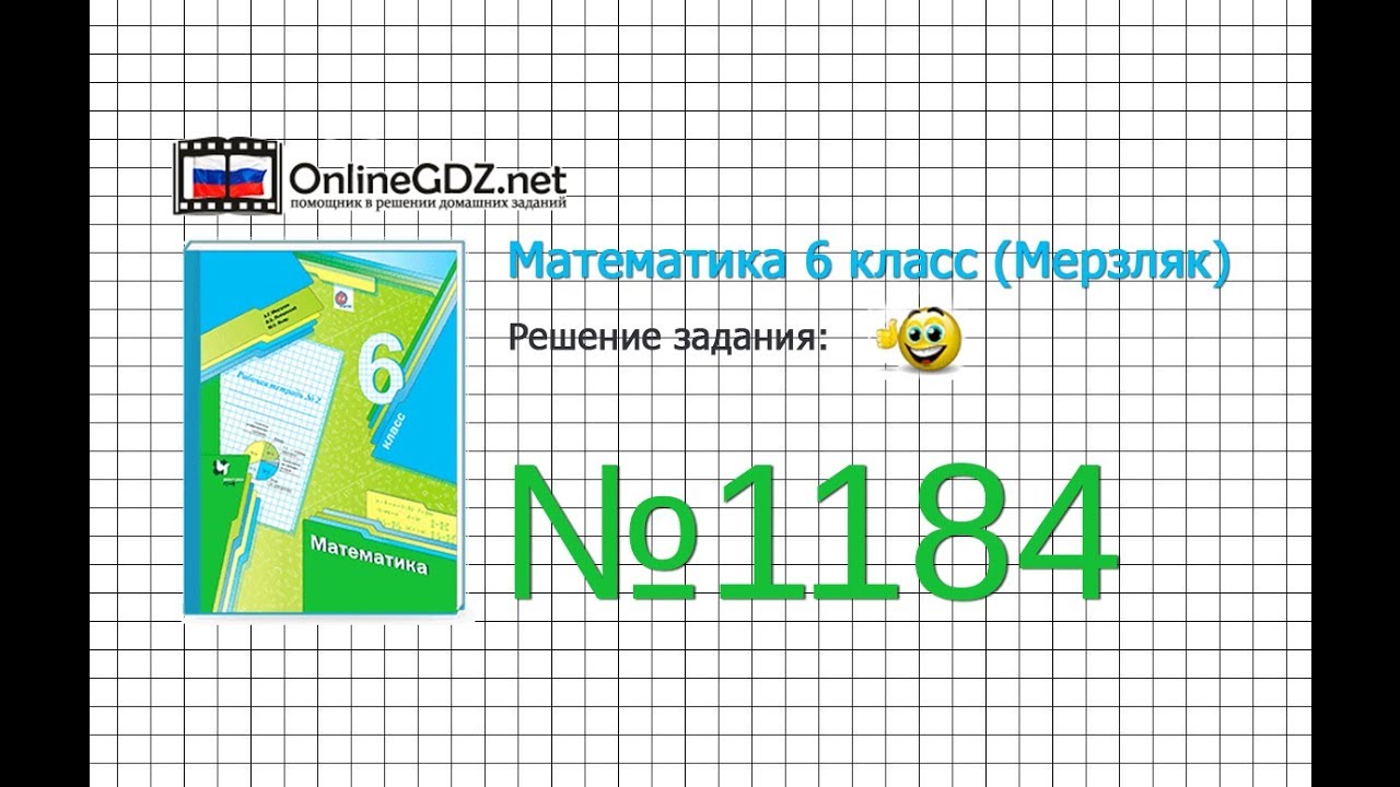 Задание №1184 - Математика 6 класс (Мерзляк А.Г., Полонский В.Б., Якир ...