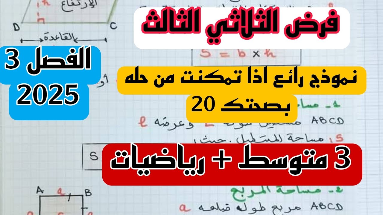 فرض الثلاثي الثالث في مادة الرياضيات للسنة 3 متوسط نموذج 2 رابط التحميل 2025