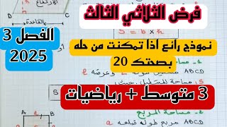 فرض الثلاثي الثالث في مادة الرياضيات للسنة 3 متوسط نموذج 2 رابط التحميل 2025
