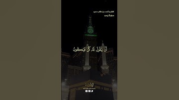 سورة يس🕌🕊القارئ أحمد بن طالب حميد#قرآن_كريم #تلاوة #الحمدالله#دين#قرآن_كريم#المصحف#ديني #قران#تلاوة