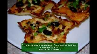 Картофельные тарталетки. Рецепт тарталеток с начинкой Картофельные тарталетки. Рецепт тарталеток с начинкой