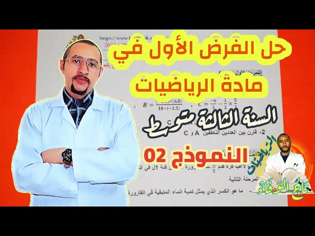 حل الفرض الثاني في مادة الرياضيات👈🏾السنة الثالثة متوسط / النموذج رقم 02💪