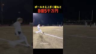 ボールさえ上手く蹴ると8億5千万円
